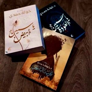 رواية  غربة الياسمين   خولة حمدي
