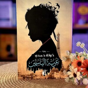 رواية  غربة الياسمين   خولة حمدي