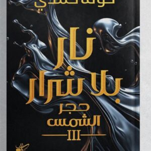 رواية نار بلا شرار الجزء الثالث من سلسلة حجر الشمس خولة حمدي