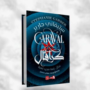 كـرافـال (CARAVAL) ستيفاني جاربر Stephanie Garber الجزء الأول من سلسلة كرافال