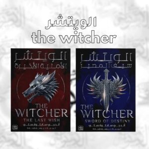 الويتشر الجزءالثاني: سيف المصير THE WITCHER: Sword of Destiny