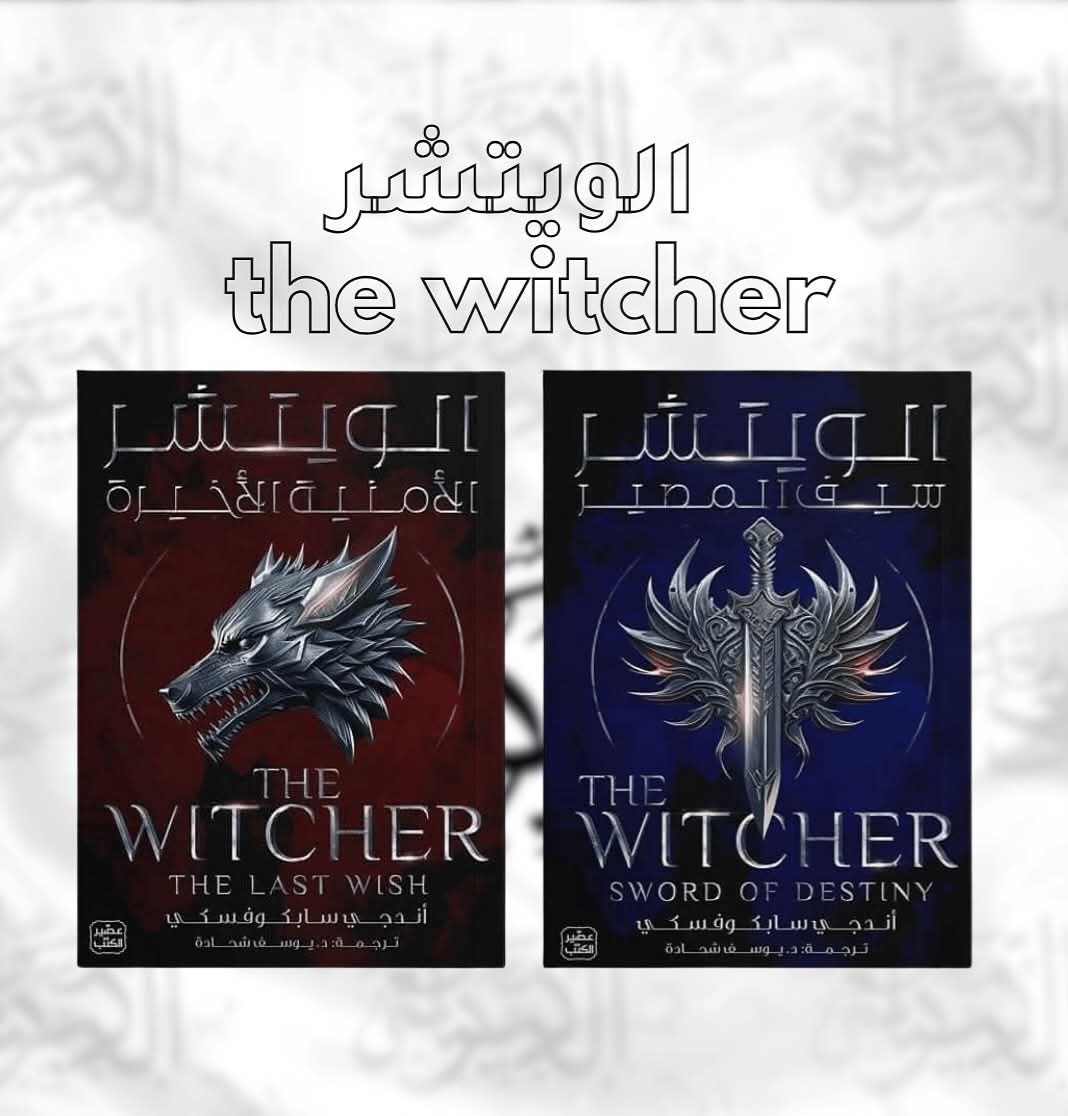 الويتشر الجزءالثاني: سيف المصير THE WITCHER: Sword of Destiny – Image 2