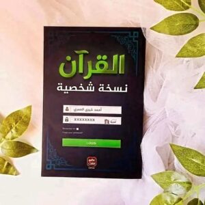 القرآن نسخة شخصية     أحمد خيري العمري