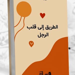 الطريق إلى قلب الرجل    الدكتورة كاثرين جيمس