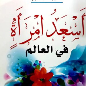 أسعد امرأة في العالم  د عائض القرني
