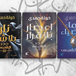 إعصار بلا قرار   سلسلة حجر الشمس الجزء الثاني خولة حمدي