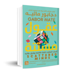 في عالم الأشباح الجائعة         جابور ماتيه 