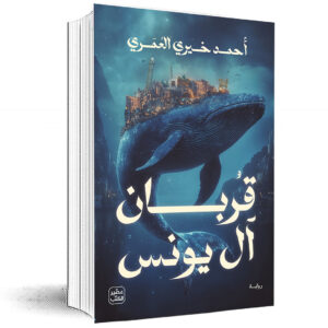 قربان آل يونس  أحمد خيري العمري