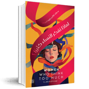 لماذا تفكر النساء كثيرًا                    سوزن نولين هوكسيما 