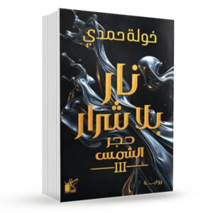 رواية نار بلا شرار   الجزء الثالث  من سلسلة حجر الشمس   خولة حمدي 