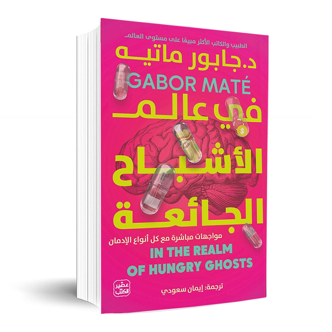 في عالم الأشباح الجائعة جابور ماتيه