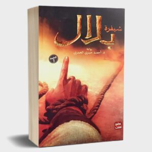 رواية شيفرة بلال     أحمد خيري العمري