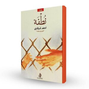 رواية نطفة  أدهم شرقاوي
