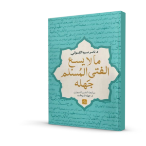 ما لا يسع الفتى المسلم جهله     د. ناصر صبره الكسواني