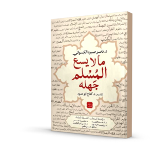 ما لا يسع المسلم جهله                 د. ناصر صبره الكسواني