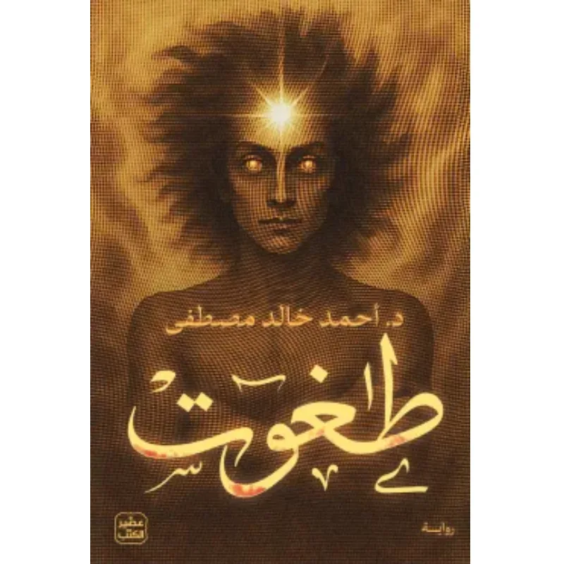 رواية طغوت أحمد خالد مصطفى