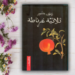 ثلاثية غرناطة   رضوى عاشور