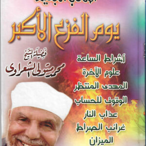 تعرف على اصحاب الجحيم   يوم الفزع الأكبر       محمد متولي الشعراوي 