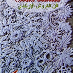 Asma Crochet Irlandais 1  فن الكروشي الإرلندي  عربي-فرنسي 