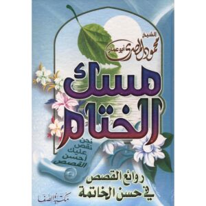 مسك الختام روائع القصص في  حسن الخاتمة    محمود المصري أبو عمار