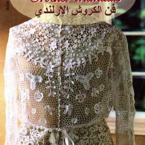Asma Crochet Irlandais 4 فن الكروشي الإرلندي عربي-فرنسي