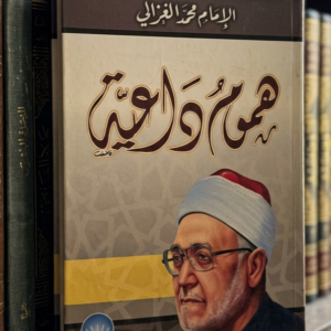 هموم داعية        الإمام محمد الغزالي