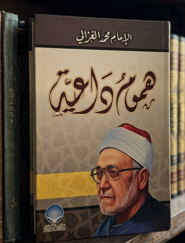 هموم داعية الإمام محمد الغزالي