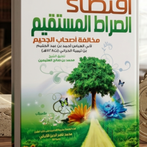 اقتضاء الصراط المستقيم  لشيخ الإسلام ابن تيمية
