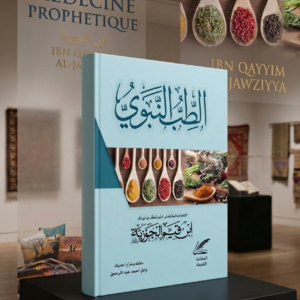 الطب النبوي  للإمام العلامة شمس الدين محمد بن أبي بكر  ابن قيم الجوزية