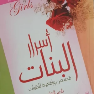 أسرار البنات قصص واقعية للفتيات – ناصر الشافعي