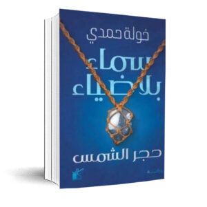 سماء بلا ضياء  سلسلة حجر الشمس الجزء الأول   خولة حمدي