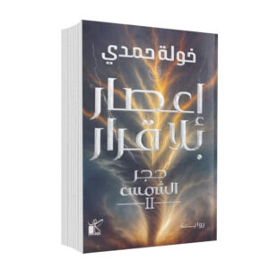 إعصار بلا قرار   سلسلة حجر الشمس الجزء الثاني خولة حمدي