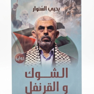 الشوك والقرنفل  بقلم يحيى السنوار (أبو إبراهيم)