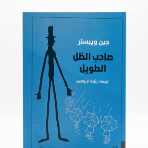 صاحب الظل الطويل    جين ويلبستر