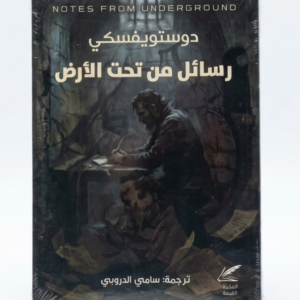 رسائل من تحت الأرض  Notes  from underground       دوستويفسكي 