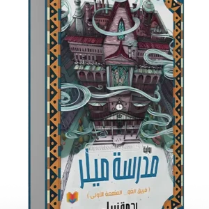 رواية  مدرسة ميلر الجزء الأول    – فريق العو – المهمة الأولى.   رحمة نبيل