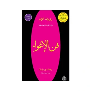 فن الإغواء   روبرت غرين  مؤلف كتاب قواعد السطوة