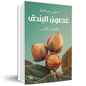 غصون البندق (جزئين)  منى سلامة
