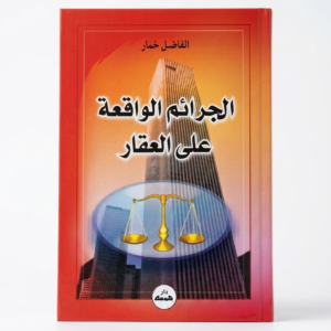 الجرائم الواقعة على العقار  الفاضل خمار دار هومه