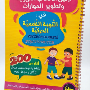 دليل الألعاب التربوية و تطوير المهارات  في التربية التنفسية الحركية psychomotricitè