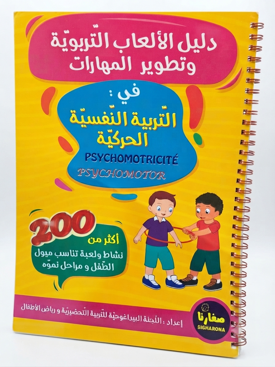 دليل الألعاب التربوية و تطوير المهارات في التربية التنفسية الحركية psychomotricitè
